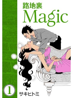 cover image of 路地裏Magic1